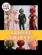 从猫狗到水果 AI短剧还能火多久 荒谬剧情引围观