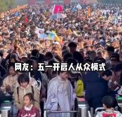 五一挤热门景区是否值得 人山人海体验差