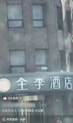 大连现全李酒店与全季差一撇 曾是全季现已改名
