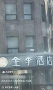 大连现“全李酒店” 曾是全季酒店 名称变更引关注