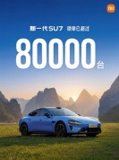 新一代小米SU7上市48天锁单超8万台 市场反响热烈