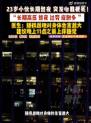 小伙突发心肌梗死 医生提醒