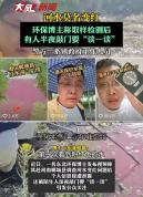 警方谈博主取样河水后被敲门 深夜敲门引质疑