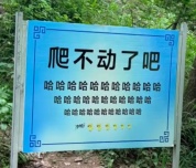 景区听劝换回“爬不动了吧”标语牌 游客认可度更高