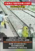 印度两女子横穿铁轨被火车撞死 悲剧瞬间画面曝光