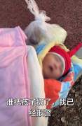 官方回应公园内发现弃婴：已找到婴儿，正处置
