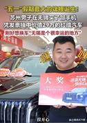 男子买了个手机中奖29万汽车 幸运锦鲤诞生