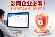 涉网企业未办网络安全备案后果严重 面临警告或停机整顿处罚