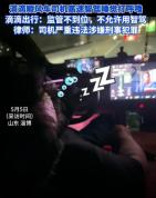 滴滴回应顺风车司机高速开智驾睡觉 安全隐患引担忧