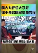 朱之文回应蒋大为“农民歌手”言论 沉默的智慧