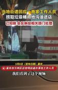 重庆一饭店员工捞垃圾桶地沟油 官方回应将处理