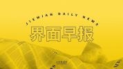 界面早报｜国台办回应台企与颜文群“切割”；三星宣布停止在中国市场销售所有家电产品