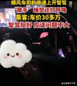 司机开启辅助驾驶后在高速上睡着 智驾不是“躺平神器”