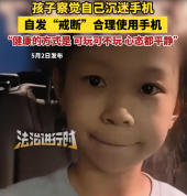 小孩姐察觉自己沉迷手机后自发戒断：不是我在玩手机而是手机在控制我