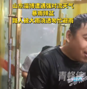 淄博现狂风暴雨夹杂冰雹 现场画面如同泄洪