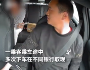 女乘客多次下车取现 司机慧眼识诈果断报警保住乘客血汗钱