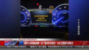女子买奔驰电车提车5小时就报故障 新车故障频出维权难