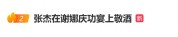 张杰被曝在谢娜庆功宴上敬酒：为了保护嗓子很少喝酒