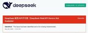DeepSeek回应“崩了”：已恢复 服务器故障曾影响用户使用