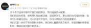 OPPO就母亲节文案致歉 争议文案已下架