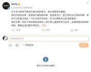 OPPO倾听批评 评论精选 道歉诚意遭质疑