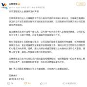 无忧传媒已暂停王暖暖所有活动 关注其健康状况