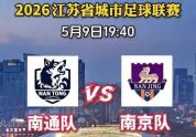 苏超迎“南哥”大PK 女球迷预测比分 南哥之争载入史册