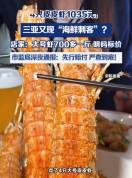 皮皮虾事件饭店人均价格为113元 海鲜标价争议引发热议