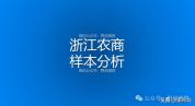 浙江：38家农商银行，年度经营比较