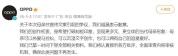 OPPO全面审查内容审核机制 回应母亲节文案争议