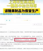 上海市监局通报一糖果中检出伟哥：涉事商家网店已关闭