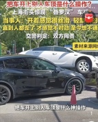 上海街头惊现叠罗汉车祸：下车后才惊觉开上了别人车顶