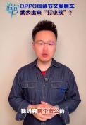 武大出来“打小孩”是为何！OPPO母亲节文案翻车，武大出来“打小孩”是为何？
