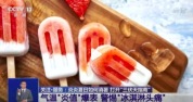 警惕！雪糕是糖油混合物具象化了 吃太多太快或引发神经性头痛
