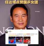 任达华点赞国乒女团：中国姑娘最棒