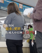 全国一半以上成年人超重肥胖 肥胖问题亟待关注