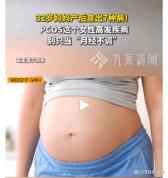 32岁妈妈产后3年查出7种病 多囊卵巢综合征的警示
