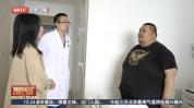 35岁男子512斤腰围近1米8 肥胖引发健康危机