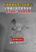 月嫂上户2天夜里粗暴摇晃婴儿 监控记录令人震惊