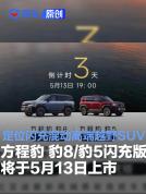 比亚迪方程豹豹8/豹5闪充版上市 闪充混动高端越野SUV来袭