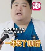 300斤“重磅”医生走红 立志减重100斤