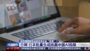 日本批量生成AI抹黑中国 右翼舆论黑产链