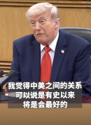 特朗普说中美关系将会有史以来最好