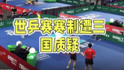 日媒吐槽世乒赛规则存在漏洞