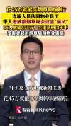男子45万买编制被骗 诈骗团伙骗走874.6万元