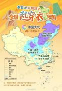 乱穿衣地图出炉 体验“隔天如跨季”