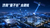 济南这个“量子谷”太硬核