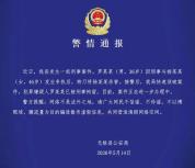 男子因琐事杀害女子 嫌疑人已被刑拘