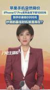 苹果手机突然官宣降价 史上最低价来袭