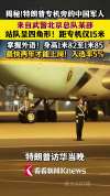 “国门第一哨”入选率仅5% 百里挑一的精英守卫